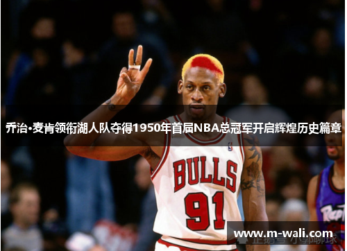 乔治·麦肯领衔湖人队夺得1950年首届NBA总冠军开启辉煌历史篇章