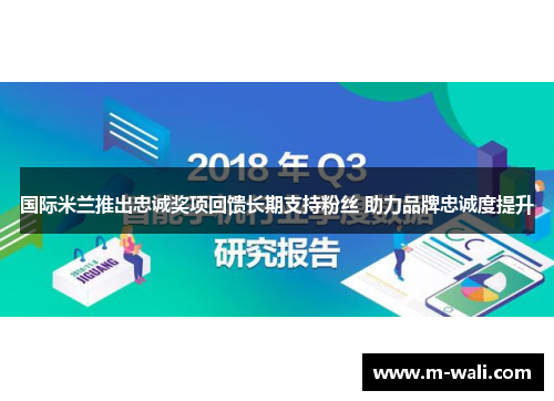 国际米兰推出忠诚奖项回馈长期支持粉丝 助力品牌忠诚度提升