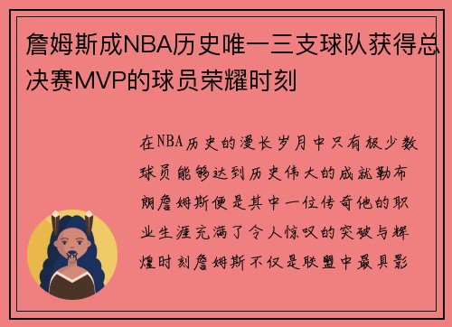 詹姆斯成NBA历史唯一三支球队获得总决赛MVP的球员荣耀时刻