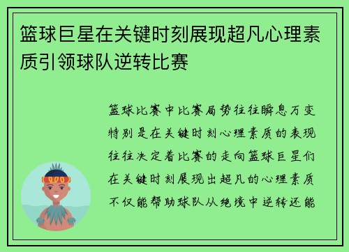 篮球巨星在关键时刻展现超凡心理素质引领球队逆转比赛