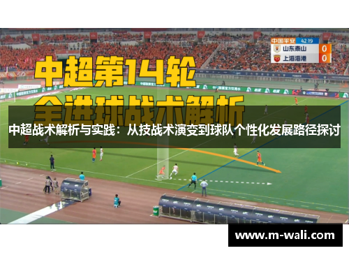 中超战术解析与实践：从技战术演变到球队个性化发展路径探讨