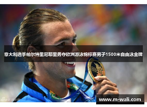 意大利选手帕尔特里尼耶里勇夺欧洲游泳锦标赛男子1500米自由泳金牌