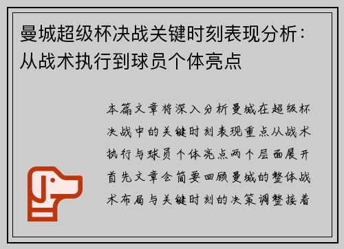 曼城超级杯决战关键时刻表现分析：从战术执行到球员个体亮点