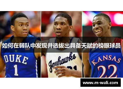 如何在弱队中发现并选拔出具备天赋的榜眼球员