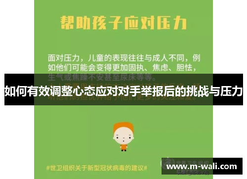 如何有效调整心态应对对手举报后的挑战与压力