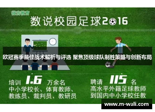 欧冠赛季最佳战术解析与评选 聚焦顶级球队制胜策略与创新布局