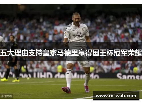 五大理由支持皇家马德里赢得国王杯冠军荣耀