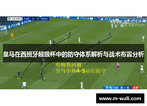 皇马在西班牙超级杯中的防守体系解析与战术布置分析