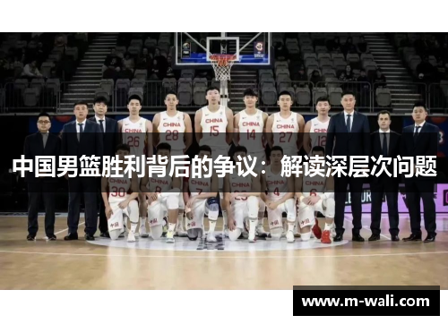 中国男篮胜利背后的争议：解读深层次问题