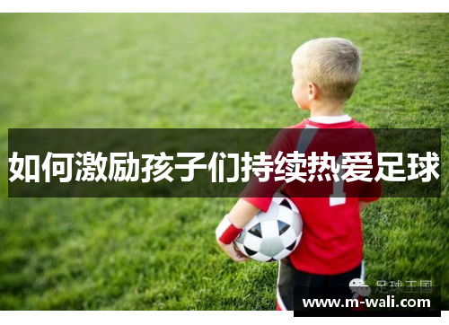如何激励孩子们持续热爱足球