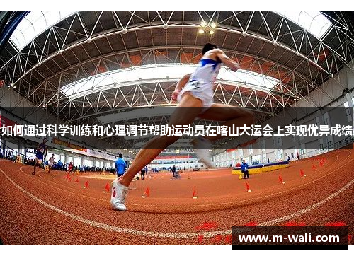 如何通过科学训练和心理调节帮助运动员在喀山大运会上实现优异成绩