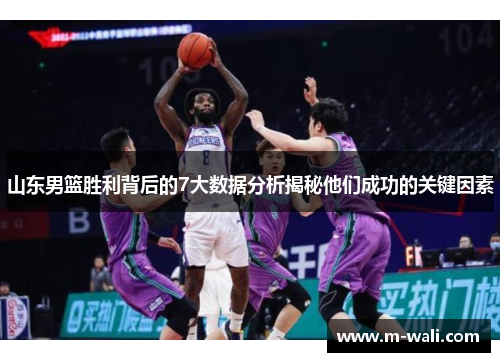 山东男篮胜利背后的7大数据分析揭秘他们成功的关键因素