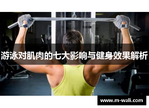 游泳对肌肉的七大影响与健身效果解析