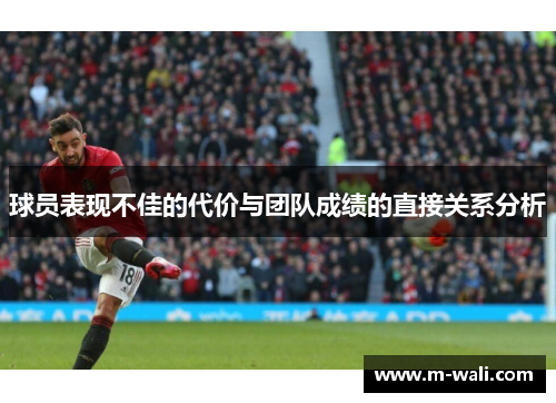 球员表现不佳的代价与团队成绩的直接关系分析
