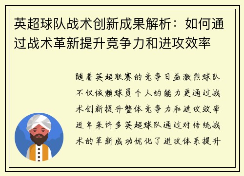 英超球队战术创新成果解析：如何通过战术革新提升竞争力和进攻效率
