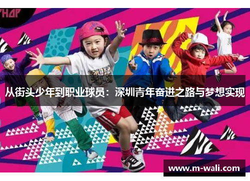 从街头少年到职业球员：深圳青年奋进之路与梦想实现