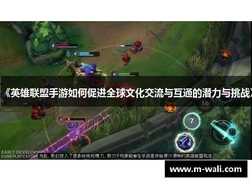 《英雄联盟手游如何促进全球文化交流与互通的潜力与挑战》