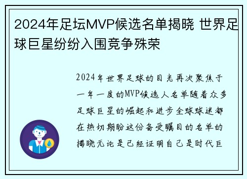 2024年足坛MVP候选名单揭晓 世界足球巨星纷纷入围竞争殊荣