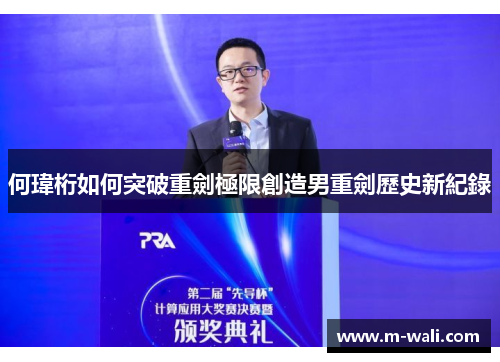 何瑋桁如何突破重劍極限創造男重劍歷史新紀錄