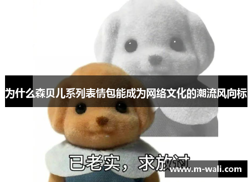 为什么森贝儿系列表情包能成为网络文化的潮流风向标