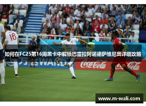 如何在FC25第16周黑卡中解锁巴雷拉阿诺德萨维尼奥详细攻略