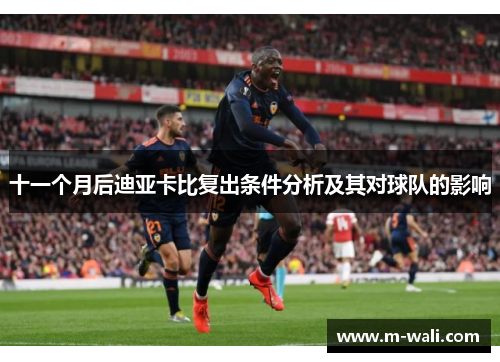 十一个月后迪亚卡比复出条件分析及其对球队的影响