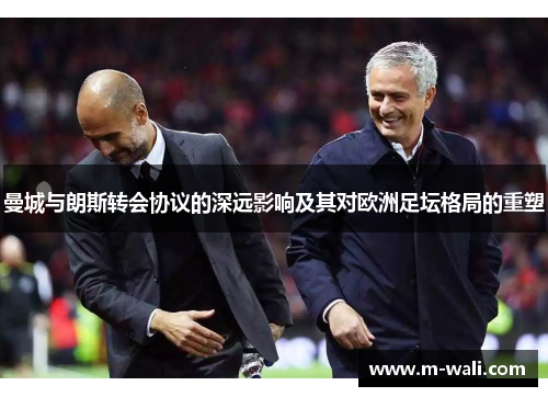曼城与朗斯转会协议的深远影响及其对欧洲足坛格局的重塑