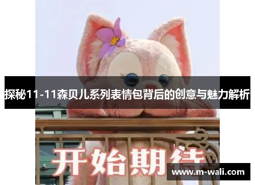 探秘11-11森贝儿系列表情包背后的创意与魅力解析
