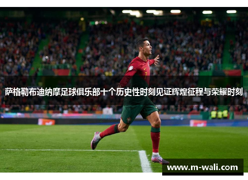 萨格勒布迪纳摩足球俱乐部十个历史性时刻见证辉煌征程与荣耀时刻