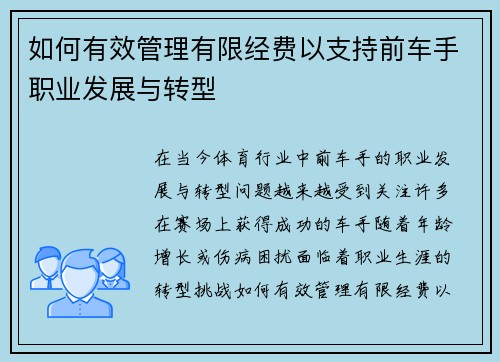 如何有效管理有限经费以支持前车手职业发展与转型