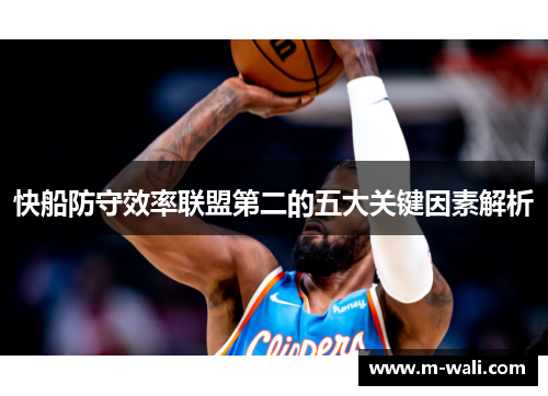 快船防守效率联盟第二的五大关键因素解析