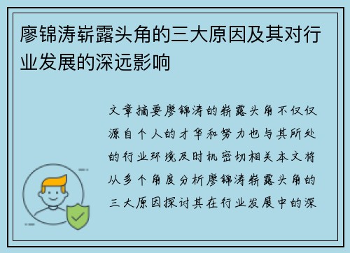 廖锦涛崭露头角的三大原因及其对行业发展的深远影响