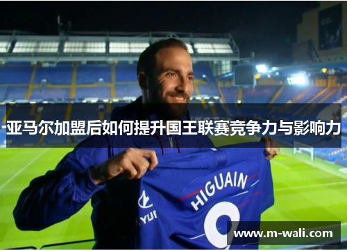 亚马尔加盟后如何提升国王联赛竞争力与影响力