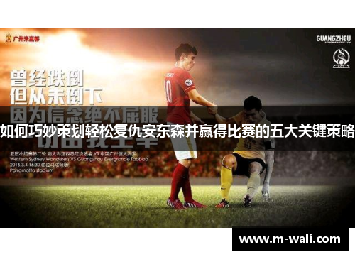 如何巧妙策划轻松复仇安东森并赢得比赛的五大关键策略