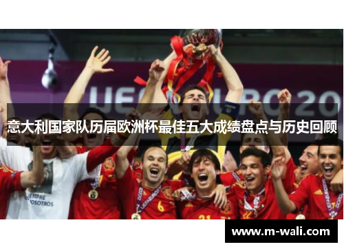 意大利国家队历届欧洲杯最佳五大成绩盘点与历史回顾