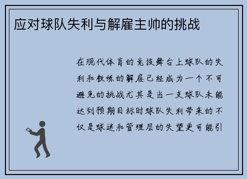 应对球队失利与解雇主帅的挑战