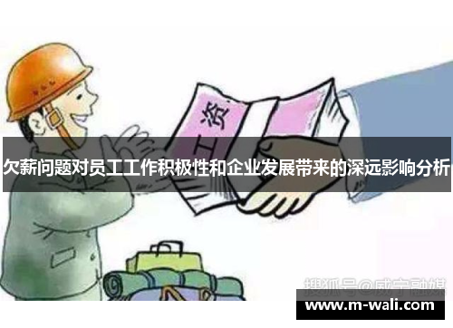 欠薪问题对员工工作积极性和企业发展带来的深远影响分析
