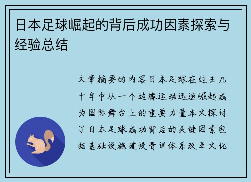 日本足球崛起的背后成功因素探索与经验总结