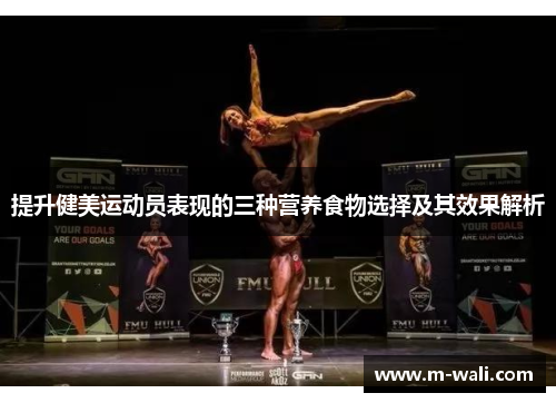 提升健美运动员表现的三种营养食物选择及其效果解析