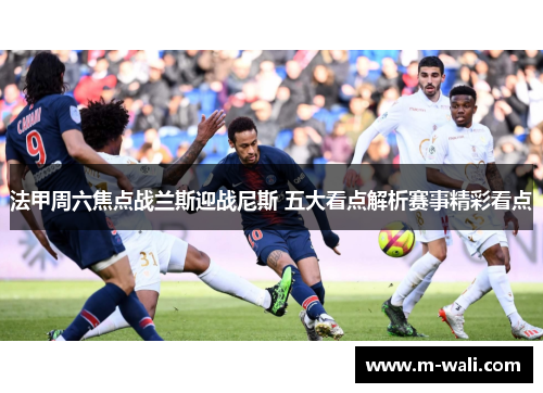 法甲周六焦点战兰斯迎战尼斯 五大看点解析赛事精彩看点