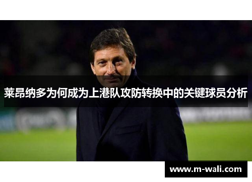 莱昂纳多为何成为上港队攻防转换中的关键球员分析