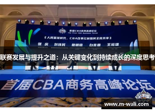 联赛发展与提升之道：从关键变化到持续成长的深度思考