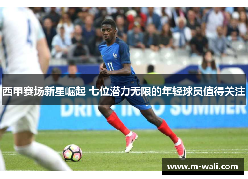 西甲赛场新星崛起 七位潜力无限的年轻球员值得关注