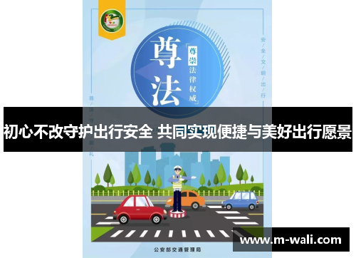 初心不改守护出行安全 共同实现便捷与美好出行愿景