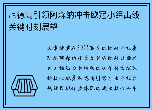 厄德高引领阿森纳冲击欧冠小组出线关键时刻展望