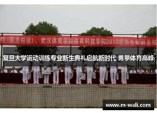 复旦大学运动训练专业新生典礼启航新时代 勇攀体育高峰