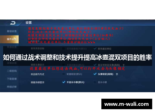如何通过战术调整和技术提升提高冰壶混双项目的胜率