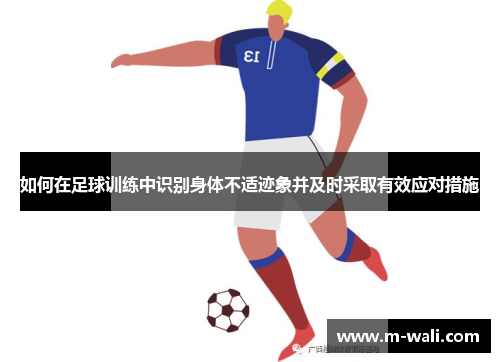如何在足球训练中识别身体不适迹象并及时采取有效应对措施