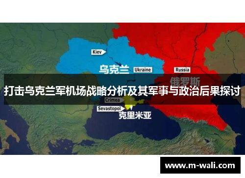 打击乌克兰军机场战略分析及其军事与政治后果探讨