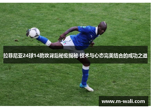 拉菲尼亚24球14助攻背后秘密揭秘 技术与心态完美结合的成功之道